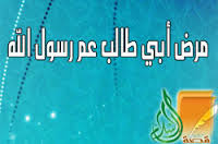 مرض أبي طالب وموقف المشركين